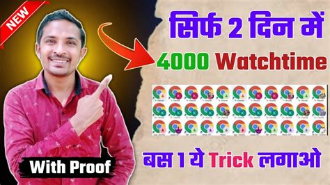 4000 Hours Watch Time Kaise Complete Kare 4000 Hours Watch Time Trick