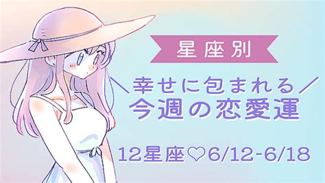 【星座別】キューピットが舞い降りる♡今週の恋愛運（612 618）＜てんびん座～うお座＞ 2023年6月12日掲載 Peachy