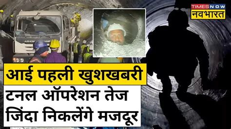 Uttarkashi Tunnel Rescue Update मजदूरों को टनल से बाहर निकालने की