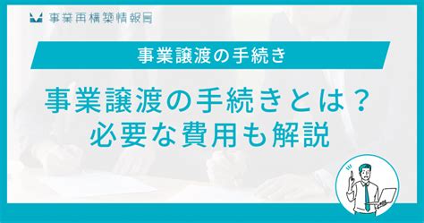 事業譲渡の手続きとは？必要な費用も解説 事業再構築情報局