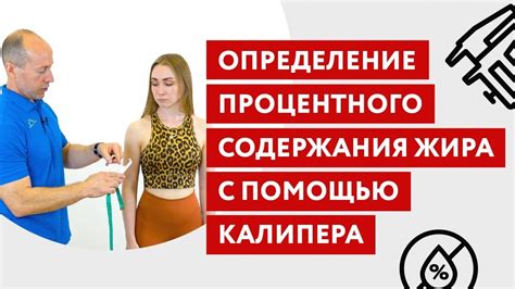 Определение содержания жира с помощью калипера - YouTube