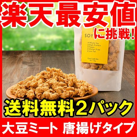 【楽天市場】【メール便 送料無料】 大豆ミート ソイミート ボール 唐揚げタイプ 120g ×2パック 大豆肉 大豆のお肉 低糖質 高たんぱく