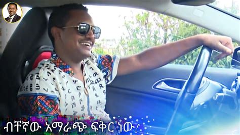 ከቴዲ ጋር የነበረ ቆይታ One Day With Teddy Afro ብቸኛው አማራጭ ፍቅር ነው Love Is