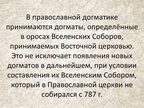 Догмат и связанные с ним понятия - online presentation