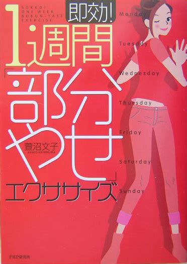 楽天ブックス 即効！1週間「部分やせ」エクササイズ 萱沼文子 9784569633855 本