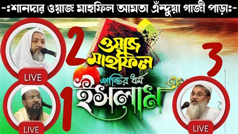 🛑live রজব আলি সাহেবআব্দুল কাইউম সাহেবআব্দুল মাতিন সাহেব Youtube