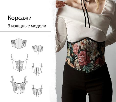 Лекала Корсажей