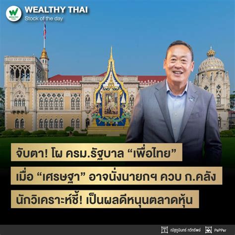 [wealthy Thai] จับตา โผ ครม รัฐบาล “เพื่อไทย” เมื่อ “เศรษฐา” อาจนั่งนายกฯ ควบ ก คลัง