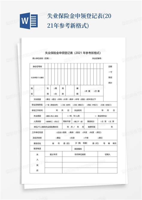 失业保险金申领登记表2021年参考新格式word模板下载编号lpkwbzgx熊猫办公