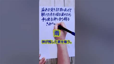 雨神が残した夢を喰う歌詞歌詞動画handwriting筆ペンshorts Youtube