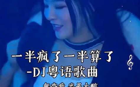 一半疯了一半算了 Dj粤语歌曲 Dj点播厅 Dj点播厅 哔哩哔哩视频