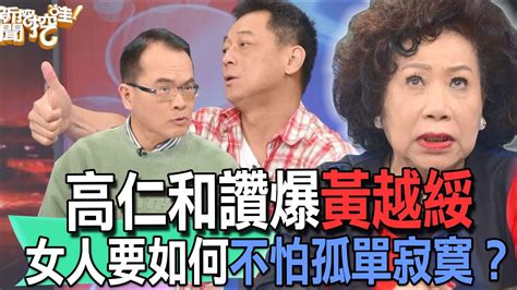 【精華版】高仁和讚爆黃越綏！女人要如何不怕孤單寂寞？ Youtube