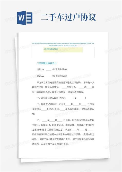 实用的二手车转让协议书范本word模板下载编号lrgdenaq熊猫办公