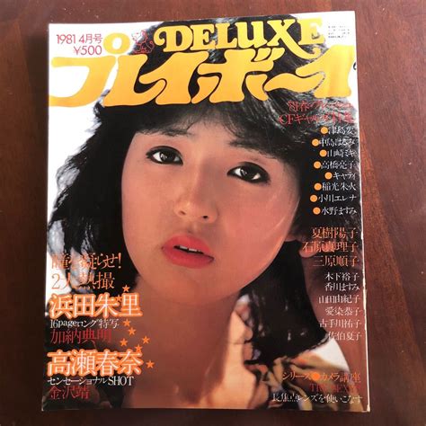 【やや傷や汚れあり】na3822n457 Deluxe プレイボーイ 浜田朱里高瀬春奈夏樹陽子石原真理子古手川祐子 1981年4月発行 集英社