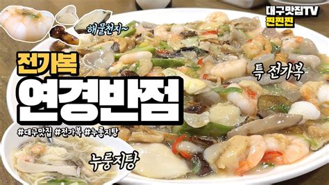 대구 맛집tv 찐찐찐 대구 수성구 연경반점 전가복 맛집 Youtube