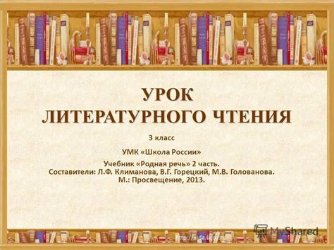 Презентация на тему: "УРОК ЛИТЕРАТУРНОГО ЧТЕНИЯ 3 класс УМК «Школа ...
