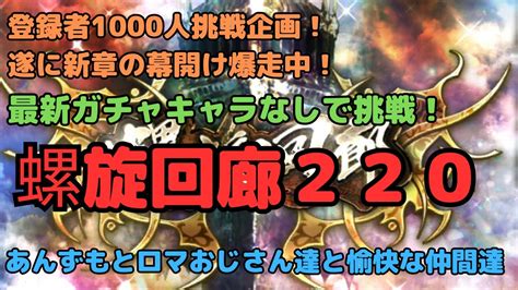 【ロマサガrs】登録者1000人挑戦企画！！遂に新章の幕開け爆走中！最近のガチャキャラなしで挑戦！螺旋回廊220！【初見さん大歓迎】【悩み相談