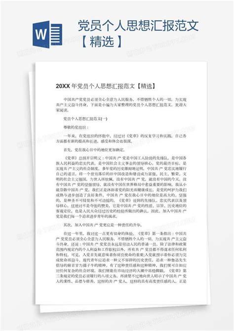 党员个人思想汇报范文【精选】模板下载党员图客巴巴