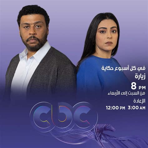 مواعيد عرض حكاية زيارة من فى كل أسبوع حكاية على Cbc و Cbc دراما