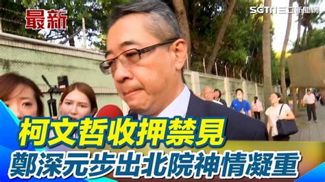 臉色鐵青！柯文哲收押禁見 鄭深元步出北院神情凝重｜三立新聞網 Youtube