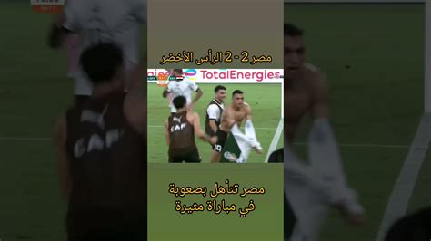 أهداف مباراة مصر والرأس الأخضر مباراة مثيرة وتأهل صعب لمنتخب الفراعنة