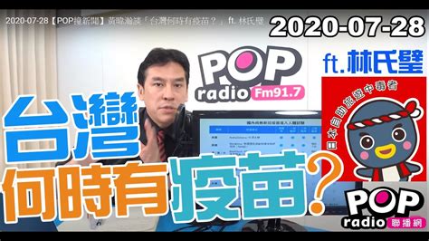 2020 07 28【pop撞新聞】黃暐瀚談「台灣何時有疫苗？」 Ft 林氏璧 Youtube