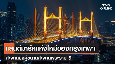 แลนดมารคแหงใหมของกรงเทพฯ สะพานขงคขนานสะพานพระราม 9 l TNN Online