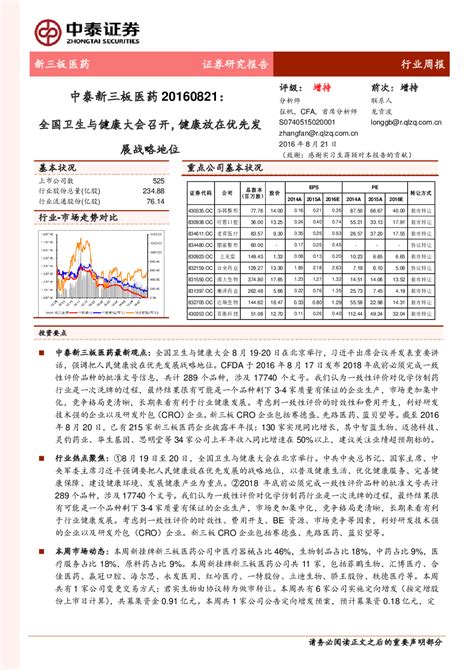 医药行业新三板周报：全国卫生与健康大会召开，健康放在优先发展战略地位