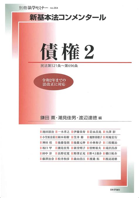 Jp 新基本法コンメンタール 債権2 新基本法コンメンタール別冊法学セミナー 鎌田 薫 潮見 佳男 渡辺