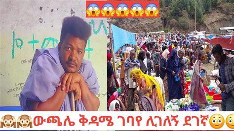 የውጫሌ የቅዳሜ ገባየ ሙሉ ደገኛ ሊገለኝ ነበር YouTube