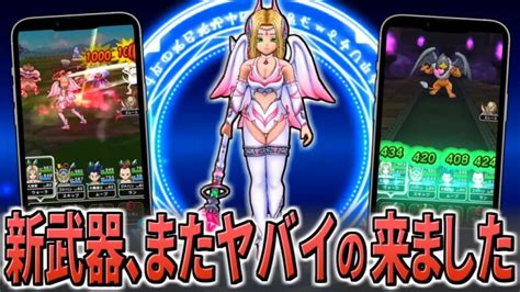 【ドラクエウォーク】エンジェルロッド・ウルトラハッスルダンスの性能とポイント！回復量、一律抽選魅了、全体バイシオンまたしても強力な性能の武器が