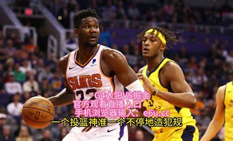 Nba西部半决赛g4官方全程高清直播：掘金vs太阳（中文）比赛视频 腾讯视频