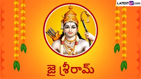 Jai Shree Ram Telugu Images జై శ్రీరామ్ ఇమేజెస్ తెలుగులో మీకోసం