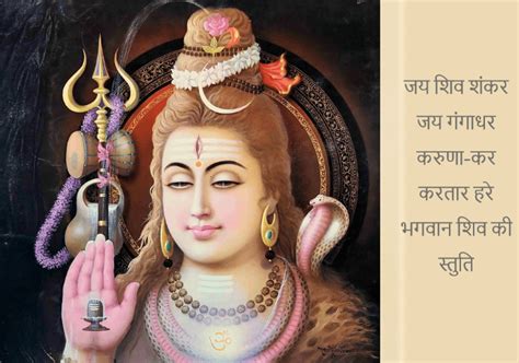 जय शिव शंकर जय गंगाधर भगवान शिव की स्तुति भक्ति ज्ञान