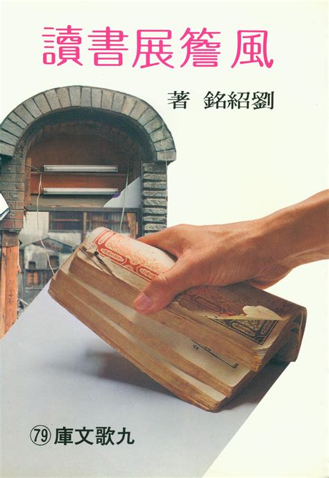 風簷展書讀 九歌文學誌