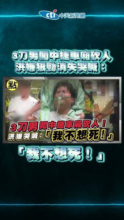 3刀男闖中捷車廂砍人！洪嫌「神情痛苦」狠勁消失哭喊：「我不想死！」 Youtube