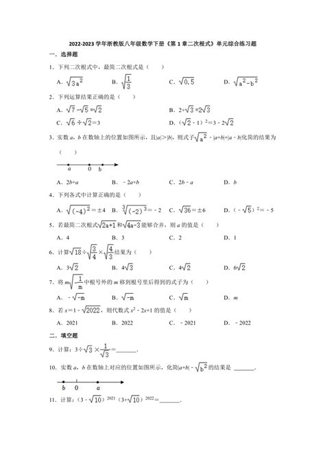 2022 2023学年浙教版八年级数学下册 第1章二次根式 单元综合练习题 （含解析） 21世纪教育网