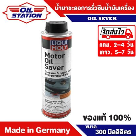 นำยาชะลอการรวซมนำมนเครอง LIQUI MOLY MOTOR OIL SAVER ขนาด 300 ml