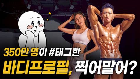 바디프로필 함부로 찍으면 안되는 이유 Youtube