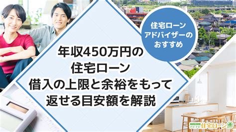 【年収450万円の住宅ローン】借入の上限と余裕をもって返せる目安額を解説 ナビナビ住宅ローンエイチームグループ