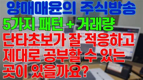 주식 양매매윤 주식방송 국내유일 단타 공부방 5가지 패턴검색식공개스스로를 리딩하라 Youtube