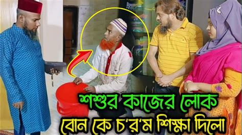 বৃদ্ধ শশুর কে বাসার কাজের লোক বানিয়ে রাখায় ভাই তার আপন বোন কে কঠিন