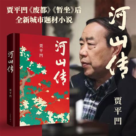 河山传贾平凹作品集贾平凹的书新书茅盾文学奖现当代文学长篇小说散文随笔暂坐浮躁秦腔废都山本自在独行酱豆静中开花虎窝淘