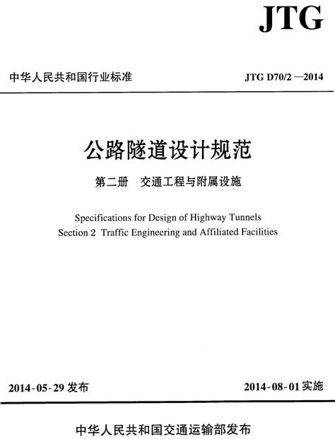 《公路隧道设计规范第二册：交通工程与附属设施》（jtg D702 2014）【全文附高清无水印pdf可编辑word版下载】 标准规范 河南