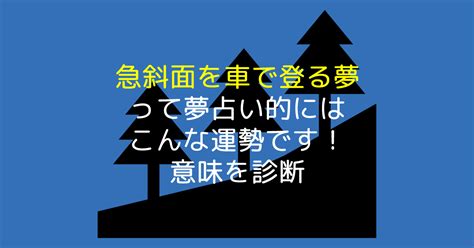 急斜面を車で登る夢って夢占い的にはこんな運勢です！意味を診断 【夢占い】世にも奇妙な夢日記