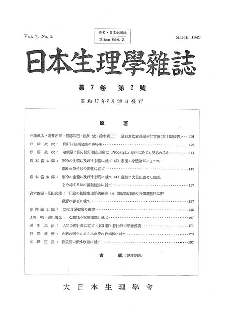 日本生理学雑誌 第7巻第2号 日本生理学会