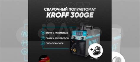 Полуавтомат Сварочный kroff 300GE с проволокой купить в Курске | Товары ...