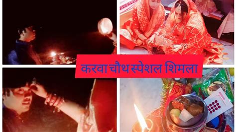 Karva Chauth Special Vlogशिमला में पहली बार मैंने कुछ इस तरह से मनाया