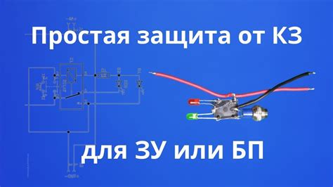 Простая защита от короткого замыкания для зарядки или блока питания ...