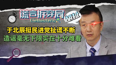 从“土房哥”到“于三炮”，于北辰投奔民进党，荒唐言论刷新下限凤凰网视频凤凰网